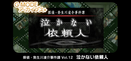 G-MODEアーカイブス+ 探偵・癸生川凌介事件譚 Vol.12「泣かない依頼人」